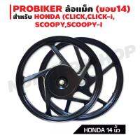 ( Pro+++ ) ล้อแม็ค ขอบ 14 นิ้ว สำหรับ HONDA (CLICK,CLICK-i, SCOOPY,SCOOPY-I,SPACY-i) สีดำล้วน คุ้มค่า อะไหล่ แต่ง มอเตอร์ไซค์ อุปกรณ์ แต่ง รถ มอเตอร์ไซค์ อะไหล่ รถ มอ ไซ ค์ อะไหล่ จักรยานยนต์