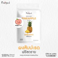 ผงสับปะรด ฟรีซดราย  Freeze Dried Pineapple Powder) ผงผลไม้ ออร์แกนิค ไม่มีส่วนผสมของน้ำตาล และสารกันเสีย ขนาด 50 g.