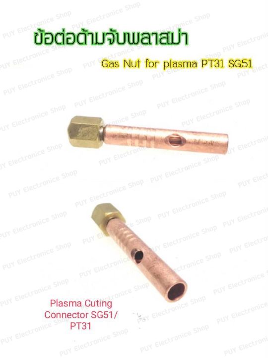 ข้อต่อหัวตัดพลาสม่า-ข้อต่อด้ามจับพลาสม่า-อะไหล่plasma-gas-nut-for-plasma-pt31-sg51-plasma-cutting-connector