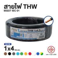 สายไฟ Triple N (NNN) IEC 01 THW 1x4 ตร.มม. ยาว 50 เมตร ของแท้100% ส่งตรงจากโรงงาน