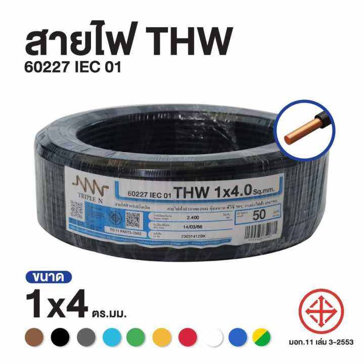 ส่งตรงจากโรงงาน-สินค้าแท้100-สายไฟ-triple-n-nnn-iec-01-thw-1x4-ตร-มม-ยาว-50-เมตร