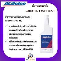 น้ำยาล้างหม้อน้ำ ACDELCO (แบบเร็ว) (97037156)