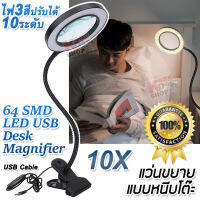 64 SMD LED USB Desk Magnifier Magnifying Table Clamp 3160 แว่นขยายแบบหนีบโต๊ะ มีไฟ LED กำลังขยาย 10X เลนท์ 105mm หนีบขอบโต๊ะได้ มีไฟ LED ปรับได้ 10 ระดับ มีไฟ 3 สี แว่นขยาย