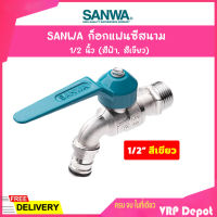 SANWA ก๊อกแฟนซีสนาม สีเขียว ก๊อกน้ำสำหรับต่อสายยาง 1/2 นิ้ว(4หุน) รุ่น CK15F