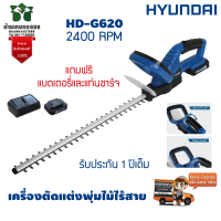 HYUNDAI เครื่องตัดแต่งพุ่มไม้ไร้สาย HD-G620 2400RPMแถมฟรี แบตและแท่นชาร์จ น้ำหนักเบารับประกันสินค้า 1 ปีเต็ม จัดส่งเคอรี่