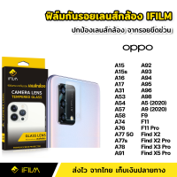 ฟิล์มกระจก เลนส์กล้อง OPPO A15 A15s A16 A17 A31 A53 A54 A57 A58 A74 A76 A77 A77s A78 A91 A92 A93 A94 A95 A96 A98 A5 2020 A9 2020 F9 F11 F11Pro Find X2 X2Pro X3Pro X5Pro ฟิล์มกล้อง Film Lens Glass ฟิล์มกล้องOPPO