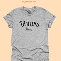 เสื้อยืดลาย ให้มันจบ ที่ห้องเรา เสื้อยืดตลกๆ เสื้อยืดวัยรุ่น มีหลายสี ไซส์ S - 2XL