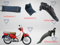 ชิ้นดำ ชิ้นดำด้าน งานดำด้าน Dream110i Super cub สีดำด้าน อะไหล่ ดรีม110i ซุปเปอร์คัฟ