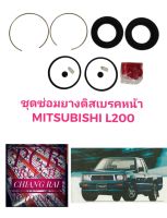 ยี่ห้อ FUJITA  ชุดซ่อมดิสเบรคหน้า ยางดิสเบรคหน้า MITSUBISHI L200D แอล200ดี 1 ชุด อย่างดี พร้อมส่งครับ