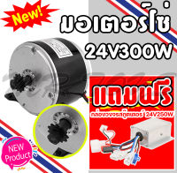 มอเตอร์โซ่ DC 24V 300W มอเตอร์ไฟฟ้า มอเตอร์จักรยานไฟฟ้า รุ่นใช้โซ่ สามารถใช้งานได้หลายอย่าง แถมฟรีกล่องวงจร 24V250W ราคาโรงงาน