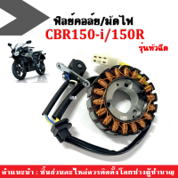 ฟิลคอยล์ มัดไฟ คอยล์สตาร์ท จานไฟ CBR150i/ CBR150R รุ่นหัวฉีด ปี2011-2017 ขดลวดจานไฟ มัดไฟCBR ฟิลย์คอล์ยCBR ขดลวดสเตเตอร์CBR150 ฟิวคอยCBR จานไฟCBR150