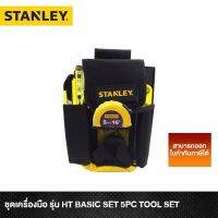 Pro +++ STANLEY ชุดเครื่องมือ รุ่น HT BASIC SET 5PC TOOL SET รับประกันสินค้า 2 ปีเต็ม ราคาดี ชุด เครื่องมือ ชุดเครื่องมือช่าง ชุดเครื่องมือ diy