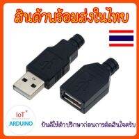 หัวต่อ USB เหมาะกับงาน DIY สินค้าพร้อมส่ง!!!