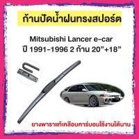 ก้านปัดน้ำฝน Mitsubishi Lancer e-car  ปี 1991-1996   จำนวน 2 ก้าน 20”+18”