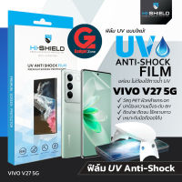 ฟิล์ม UV Vivo V27 5G HiShield UV Anti-Shock (ฟิล์มใสกันกระแทก+แถมเครื่องฉายUV)