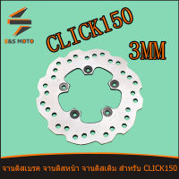 จานดิสเบรค จานดิสหน้า จานดิสเดิม สำหรับ CLICK 150 ความหนา 3MM จานดิส จานเบรคเจาะ คลิก 150 พร้อมส่ง