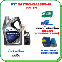 PTT PERFORMA GASTECH น้ำมันเครื่องยนต์เบนซิน 15W-40 API SN ขนาด 5 ลิตร(4+1) ฟรีกรองน้ำมันเครื่องNISSAN CEFIRO(A32/A33) 2.0/3.0 ,NISSAN TEANA(J31/J32) 2.5 ,NISSAN CUBE 1.4