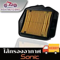 ASIA MOTOBIKEไส้กรองอากาศ/รุ่น Sonic