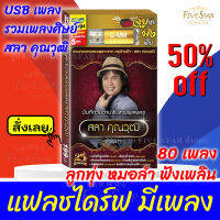 แฟลชไดร์ฟเพลงลูกทุ่ง สุดคุ้ม USB มีเพลงเสียบฟังได้เลย!! แฟลชไดร์ฟ แกรมมี่ 80 เพลงลูกทุุ่ง **รวมเพลงศิษย์ครู สลา คุณวุติ** ลิขสิทธิ์แท้จากค่าย Gmm เสียงดังชัด