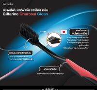 ส่งฟรี แปรงสีฟันกิฟฟารีน ชาร์โคล คลีน Giffarine Charcoal Clean ไร้กังวลเรื่องการสะสมของแบคทีเรีย ดับกลิ่นดีเยี่ยม สะอาดล้ำลึกทุกซอกฟัน”