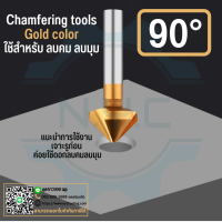 Chamfering tools 90° -Gold color ดอกลบคม ดอกลบมุม 90 องศา สีทอง ดอกตัดเหล็ก ดอกตักอลูมิเนียม ดอกกัด