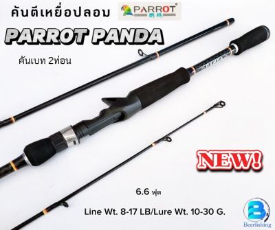 PARROT PANDA (แพนด้า) คันตีเหยื่อปลอม คันเบ็ดตกปลา คันเบท 2ท่อน ขนาด6.6ฟุต เวท8-17LB/PE#1-2