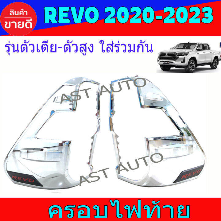 ครอบไฟหน้า-ครอบไฟท้าย-4ชิ้น-รุ่นตัวเตี้ย-ชุปโครเมี่ยม-โตโยต้า-รีโว้-toyota-revo2020-revo2021-revo2022-revo2023-ใส่ร่วมกันได้-r