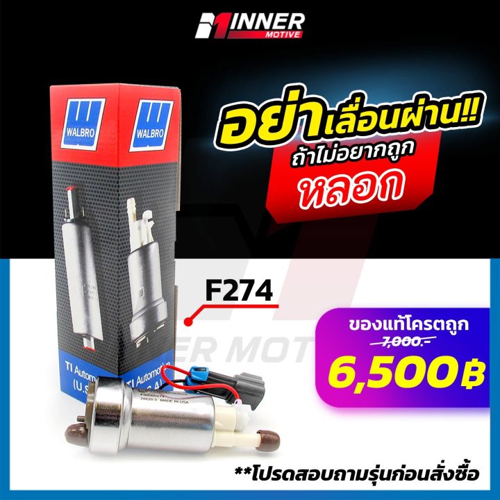 ปั๊มติ๊กแท้-walbro-f274-เหมาะกับรถยนต์-400-600-แรงม้า-ปั๊มติ๊กในถัง-in-tank-ของแท้-100-made-in-usa