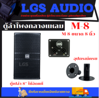 ตู้ลำโพงเปล่า LGS-M8 สำหรับใส่ดอก8นิ้วปากแหลมขนาด 6/6นิ้ว ไม้อัดแท้ อุปกรณ์ครบ ราคา/ต่อ1ใบ