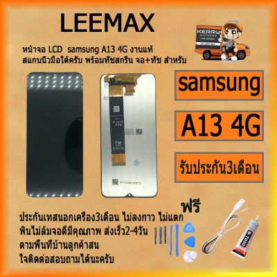 หน้าจอ LCD samsung A13 4G พร้อมทัชสกรีน จอ+ทัช สำหรับ LCD ฟรี ไขควง+กาว+สายUSB