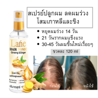 ? Lane ปลูกผม สเปรย์ปลูกผม น้ำยาปลูกผม เร่งผมยาว X 1ขวด 120 ml ?