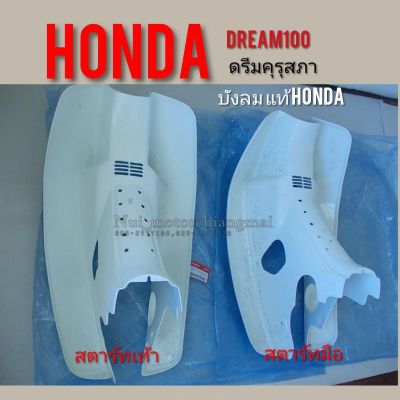 บังลมดรีมคุรุสภาแท้ เทียม บังลมhonda dream100แท้ เทียม บังลมดรีมเก่าแท้ Honda บังลมดรีมท้ายเป็ดแท้ เทียม บังลมดรีมแท้