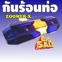 ราคาถูก ส่งไว บังท่อฝาครอบท่อ zoomer-x สีทอง ไทเทเนียม สำหรับ กันร้อนท่อแต่งสวย