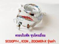 ครอบใบพัด SCOOPY-I,ICON,ZOOMER-Xรุ่นเก่า ชุบโครเมี่ยม.