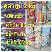 ฮูล่าฮูป " ผู้ใหญ่ " ขนาด 2 kg มีซับกันกระแทก มีน้ำข้างใน วงกว้าง 90 cm