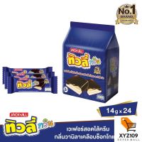 ทิวลี่ ทวิน เวเฟอร์ครีมวานิลลาเคลือบช็อกโกแลต 14 กรัม แพ็ค 24 [Tiwi Twin, Vanilla cream, 14 grams of chocolate, pack 24]