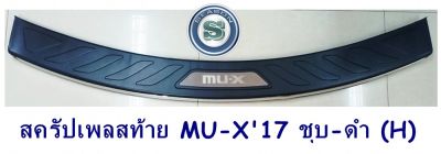 สครัปเพลสท้าย ISUZU MU-X 2017 ชุบ-ดำ (H) กันรอยท้าย อีซูซู มิวเอ็ก