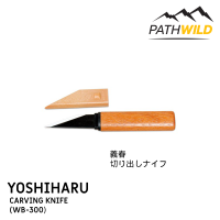 YOSHIHARU CARVING KNIFE (WB-300)  มีด Kiridashi จากญี่ปุ่น ขนาดเหมาะมือ สำหรับงานแกะสลัก งาน Craft   ใบมีดคาร์บอน ปลายตัดเฉียง ด้าม และปลอกพลาสติก