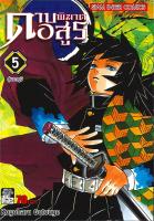 นายอินทร์ หนังสือ ดาบพิฆาตอสูร เล่ม 5 สู่นรกภูมิ