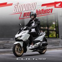 รถจักรยานยนต์ Honda CLICK 160 cc. ส่งเฉพาะ กรุงเทพและปริมณฑล รถมอเตอร์ไซค์ ( ผ่อนได้สำหรับลูกค้าที่พักอยู่ กทม. )