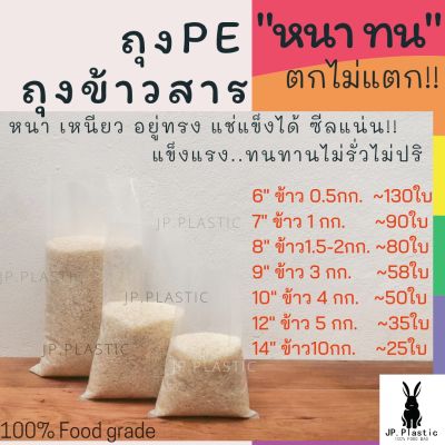 ถุงบรรจุข้าวสาร ถุงข้าวสาร Rice หนา (1 kg.) บรรจุข้าวได้ 0.5กิโล-10กิโล ถุง PE ถุงเย็น ถุงแช่แข็ง บรรจุข้าว หนา ทนทาน เหนียว