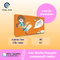 Maxim กล่องส้ม ตาโต Contact lens รายเดือน แบบสี มีค่าสายตา 0.00  ถึง -12.00 (1กล่อง 2ชิ้น)