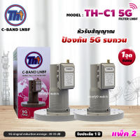 THAISAT LNBF C-BAND รุ่น TH-C1 5G FILTER แพ็ค2 (สีชมพู) ตัดสัญญาณ5Gรบกวน