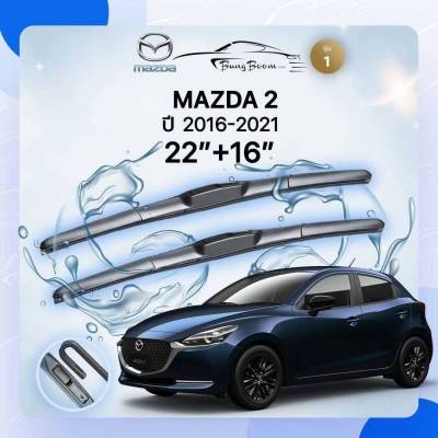 ก้านปัดน้ำฝนรถยนต์ ใบปัดน้ำฝน MAZDA  MAZDA 2 ปี 2016 - 2021 ขนาด 22 นิ้ว , 16 นิ้ว (รุ่น 1 หัวล็อค U-HOOK)