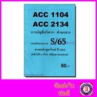 ชีทราม ข้อสอบ ACC2134 ACC1104 การบัญชีบริหาร (ข้อสอบอัตนัย+ปรนัย) Sheetandbook SR0001