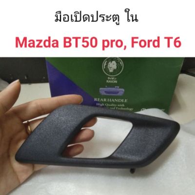 มือเปิดประตู ด้านใน Mazda BT50 pro , Ford Ranger T6 สีดำ