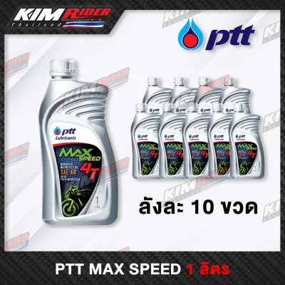 น้ำมันเครื่อง 4T PTT Max Speed 1ขวด รุ่นใหม่ 1ขวด 1ลิตร *มีเก็บเงินปลายทาง*