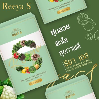 Reeya S ผลิตภัณฑ์อาหารเสริม 1 กล่อง บรรจุ 10 แคปซูล