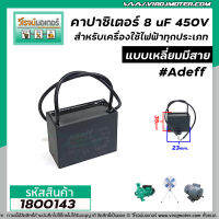 คาปาซิเตอร์ (Capacitor) 8 uF 450V ( FUYE )  มอเตอร์ ปั๊มน้ำ พัดลม และเครื่องใช้ไฟฟ้าทุกประเภทแบบเหลี่ยมมีสาย #180019