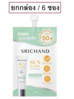 (ยกกล่อง/6ซอง) Srichand Sunlution Acne Care Sunscreen SPF50+ Pa++++ 7g ศรีจันทร์ ซันลูชั่น แอคเน่ แคร์ ซันสกรีน กันแดด